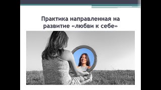 Любить себя! Практика того как просто можно  «полюбить себя»