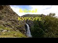 Горный Алтай. водопад Куркуре