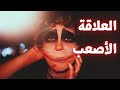 أسرار الزواج أو العلاقة الثانية عند النرجسي بنت ال Update 