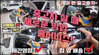 구해줘카즈 중고차 살 때 새로운 방법 홈서비스!! 실시간영상! 집 앞 배송! 레이  밴 출고후기!