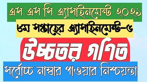 SSC assignment 2021 8th week Higher Math Answer || SSC 2021 Higher Math assignment 8th week solution