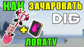 КАК ЗАЧАРОВАТЬ ЛОПАТУ В DIG? 🔥 ВСЕ ЗАЧАРЫ! Roblox ГАЙД