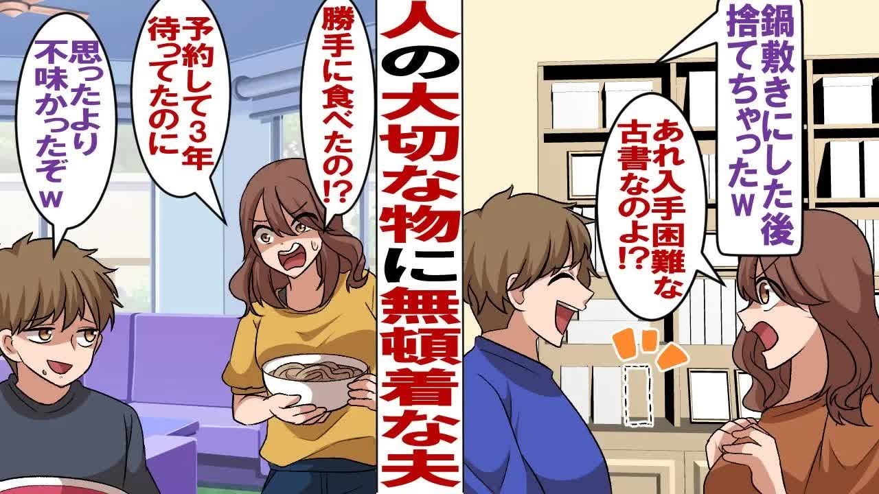 【漫画】夫婦共働きで妻の大切な物を粗末に扱う夫「鍋敷きにしたら汚れたから捨てちゃったw」私「え？入手困難な古書なんだけど！？」→夫に嫌気が差していたある日、3年待ちのお取り寄せグルメを勝手に食べられ…