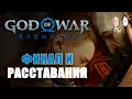 Финал игры и расставания... | God of War: Ragnarok #47