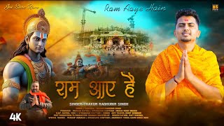 राम आये हैं | Ram Aaye Hain | Thakur Raghubir singh | Aayudya Ram Mnadir song 2024 | Hati Swar |