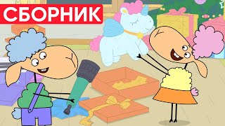 Отель У Овечек | Сборник Милых Серий | Мультфильмы Для Детей😃