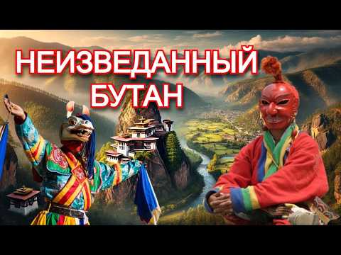 Бутан ТОП-5 мест. Тигриный Монастырь, Тхимпху, Долина Паро, Пунакха, Национальный парк Джигме-Дорджи