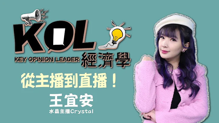 從主播到直播！水晶主播Crystal 王宜安《KOL經濟學》| 1111 - 天天要聞