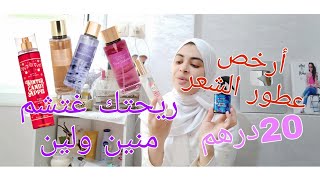 ارخص عطور الشعر ريحة تحمق لشمك يهبل عليك غيسولوك شنو راشة