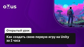 Как создать свою первую игру на Unity за 2 часа // Демо-занятие курса «Unity Game Developer. Basic»