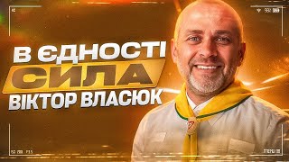 В єдності сила І Віктор Власюк