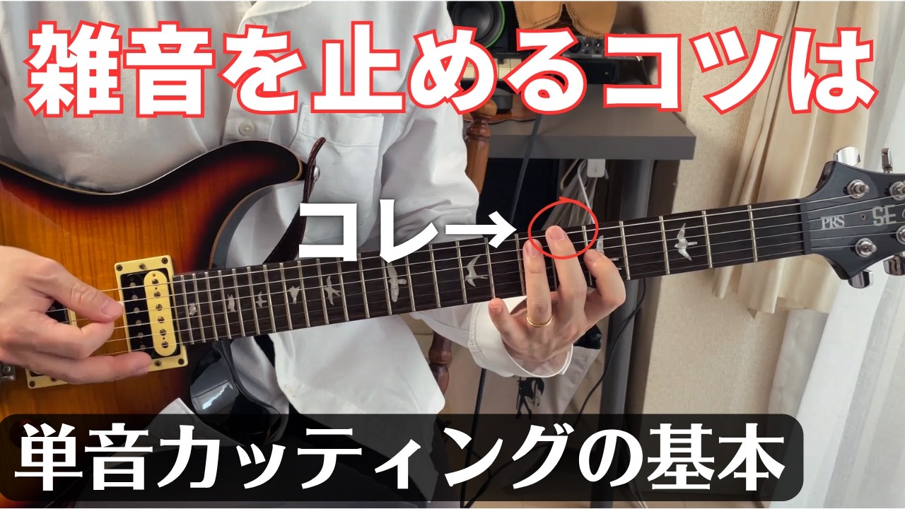 単音カッティング】どうしても雑音が鳴ってしまうときの対処法【ギター 