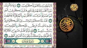 سورة التوبة                                      صفحة   ٢٠٧🗓 م الأية ( ١٢٣ ) إلى الأية ( ١٢٩ )