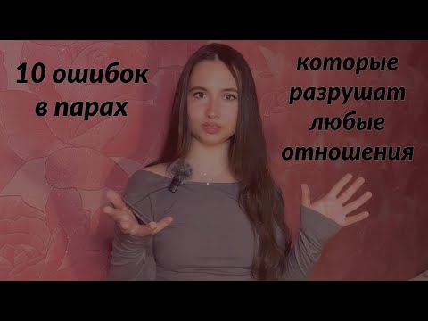 10 ошибок в парах, который разрушат любые отношения