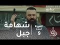 مسلسل الهيبة - الحلقة 9 - شهامة جبل تنقذ موقفاً خطيرا