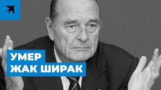 Умер Жак Ширак