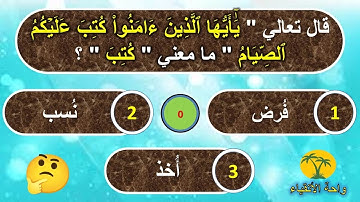 اسئلة دينية في معاني آيات الصيام من القرآن الكريم | اختبر معرفتك