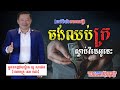 Ways to get out of poverty | វិធីដើម្បីចាកចេញពីភាពក្រីក្រ #អ្នកឧកញ៉ាបណ្ឌិតយូសាម៉េត #លោកគ្រូនេតឈ័រ