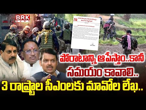 Maoists' Crucial Statement on Ceasefire: ఆయుధ విరమణపై మావోయిస్టుల సంచలన ప్రకటన | Maoists Letter - TV9