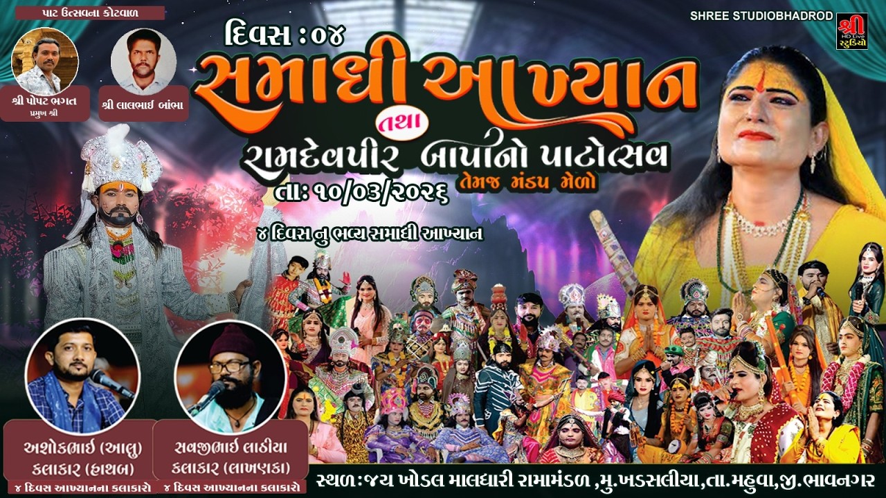 🔴Live ખડસલીયા || જય ખોડલ માલધારી રામામંડળ ખડસલીયા || સમાધી આખ્યાન || Divas - 4