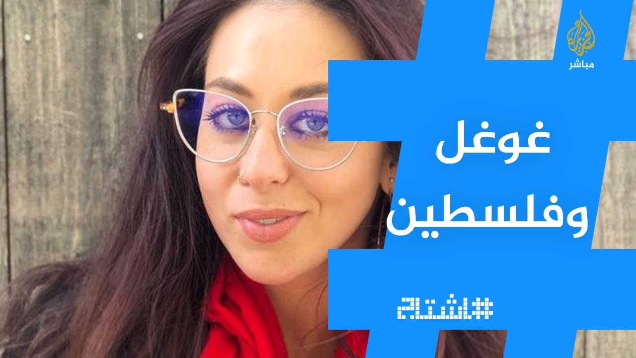 لقاء مع آرييل كورين بعد استقالتها من غوغل احتجاجا على إسكات الأصوات المدافعة عن الفلسطينيين
