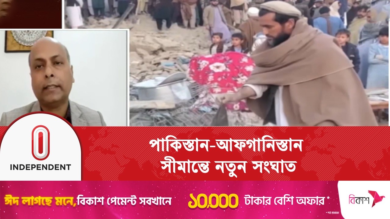 পাকিস্তান-আফগানিস্তান সীমান্তে নতুন সং\ঘাত | Pakistan | Afghanistan | Conflict | Independent TV