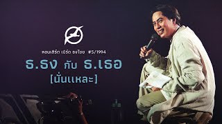 เพลงฮิต เบิร์ด ธงไชย | คอนเสิร์ต ธ.ธง กับ ธ.เธอ (นั่นแหละ)