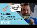 Топ 6 Акций для покупки в 2021 | BYND