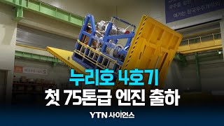 누리호 4호기 첫 75톤급 엔진 출하...모습 최초 공개 | 과학뉴스 24.05.31