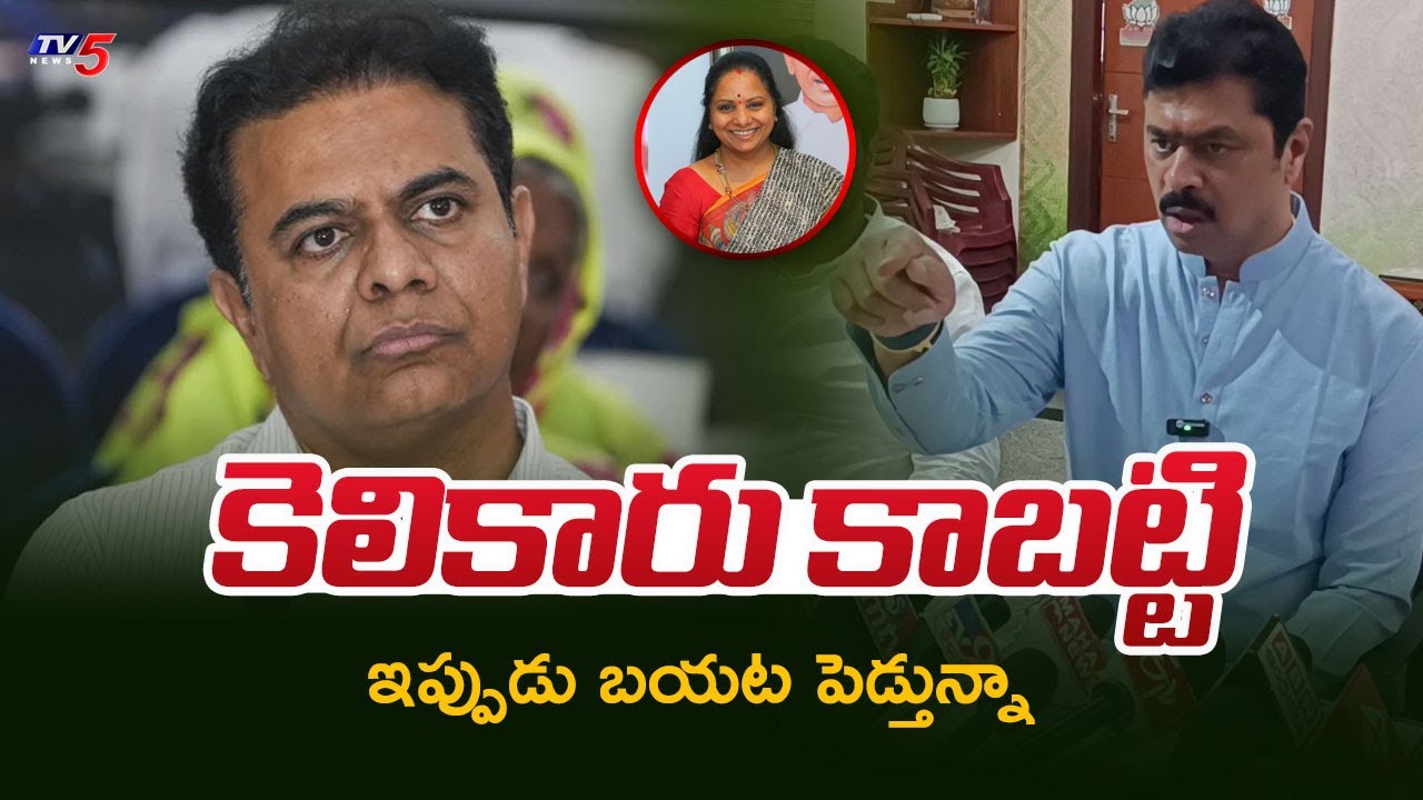 కెలికారు కాబట్టి..! CM Ramesh Reveals Explosive Secrets about KTR, BRS and BJP Merger | TV5 News