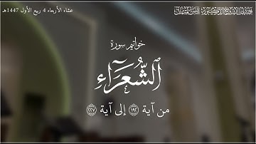 أواخر سورة الشعراء | الشيخ د. أنس الميمان