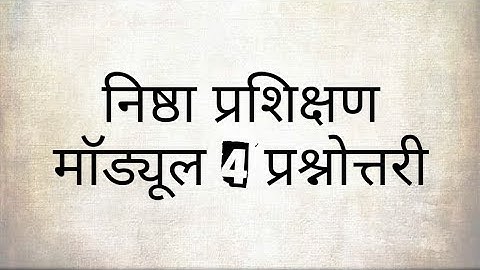 निष्ठा प्रशिक्षण मॉड्यूल 4 प्रश्नोत्तरी | Nistha training module 4 questions & answers