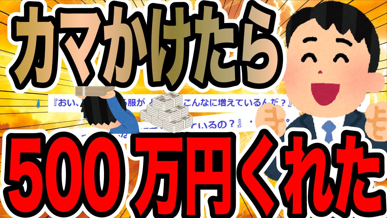 カマかけただけで500万円くれた【2ch修羅場スレ】