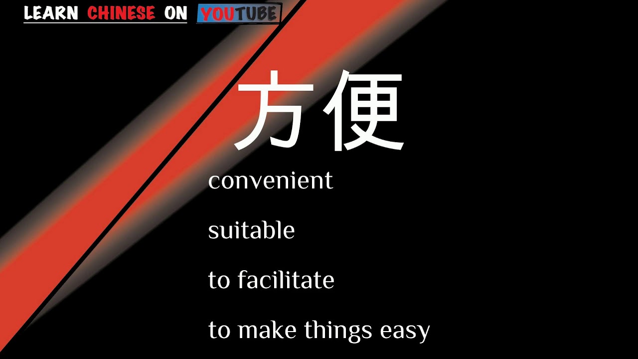 fāngbiàn ( 方便 ) - English meaning, Chinese ideograms and pronunciation ...
