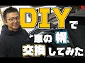 DIYでBMWの幌交換に挑戦してみた！