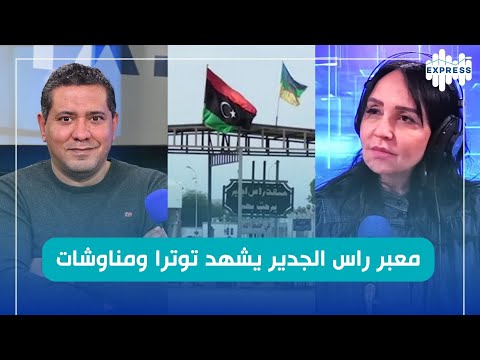 معبر راس الجدير يشهد توترا ومناوشات