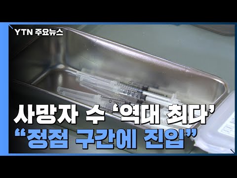 <strong>신규</strong> 환자 39만5천여 명...사망 470명 &amp;#39;<strong>역대</strong> 최다&amp;#39; / YTN