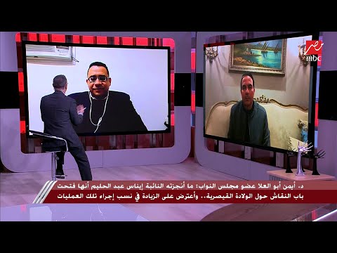 الدكتور عمرو حسن استشاري أمراض النساء والتوليد يشرح الفوارق بين الولادة الطبيعية والولادة القيصيرية