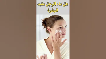 هل ماء الرجل مفيد للبشرة 