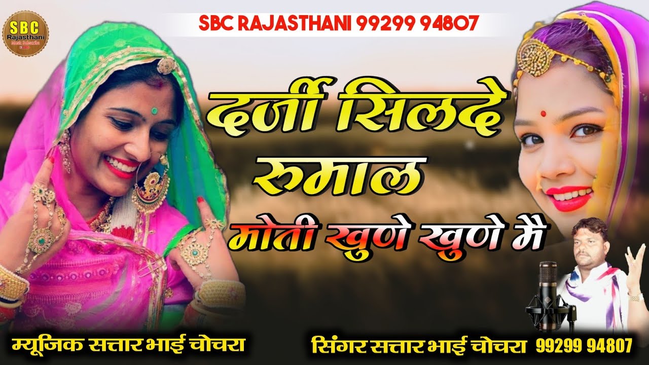 || दर्जी सिलदे रुमाल मोती खुणे खुणे मै गायक सतार भाई || Darji Silde Rumal Moti khune khune me !!