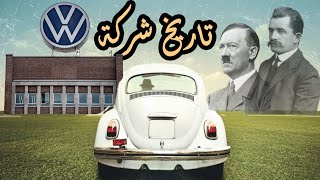 تاريخ اكبر شركة سيارات بالعالم وما علاقتها بهتلر (فولكس فاغن) |  The history of the Volkswagen