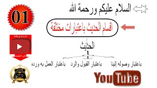 سلسلة تيسير مصطلح الحديث الدرس الأول (1)