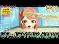 【トモコレ×ラブライブ】切り抜き動画と配信に差が開きすぎだろ【トモダチコレクションわくわく生活】＃11