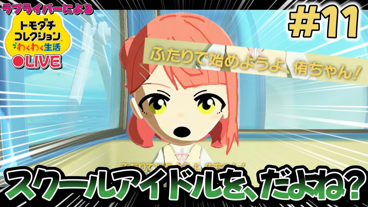 【トモコレ×ラブライブ】切り抜き動画と配信に差が開きすぎだろ【トモダチコレクションわくわく生活】＃11