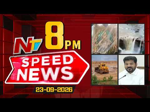 Speed News | 8 PM News Headlines | 23-09-2026 | NTV Telugu - NTVTELUGU