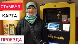 istanbulkart. Метро Стамбул.Istanbul card