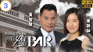 TVB 法律劇 | 四個女仔三個BAR 03/25 | 求見黃智賢(智毅)收為徒弟 | 黃智賢 | 張繼聰 | 粵語中字 | 2015 | Raising The Bar