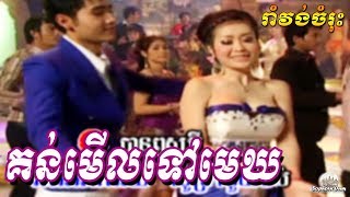 Kon Merl Tov Mek | Khmer Karaoke Song by Ponleu Neakhoss 057 | Romvong Cambodia