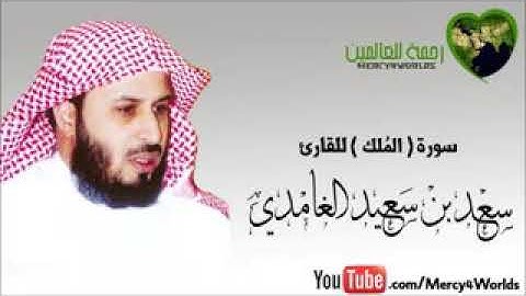 سورة الملك الشيخ سعد الغامدي تلاوة تريح القلب والعقل