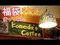コメダ珈琲 福袋チケット使ってモーニング！！！KOMEDA'S COFFEE